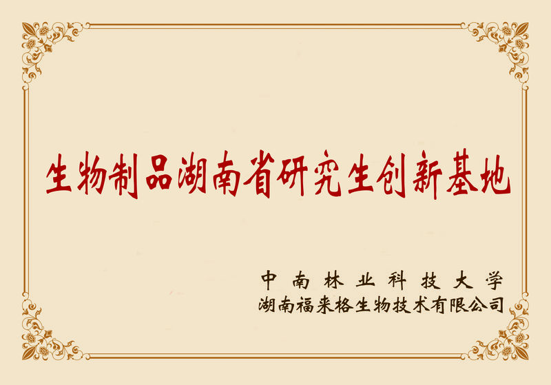 生物制品湖南省研究生創(chuàng  )新基地